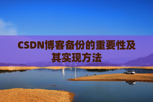CSDN博客备份的重要性及其实现方法